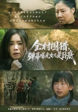 全村围猎弹幕曝光女儿是卧底