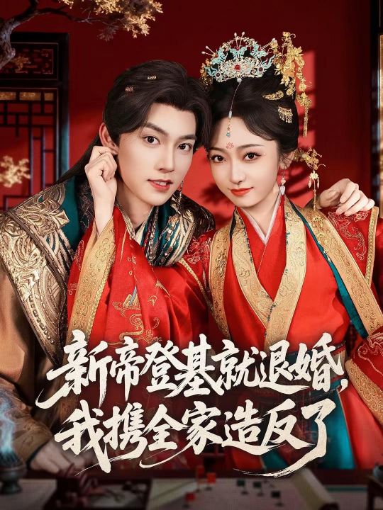 新帝登基就退婚我携全家造反了