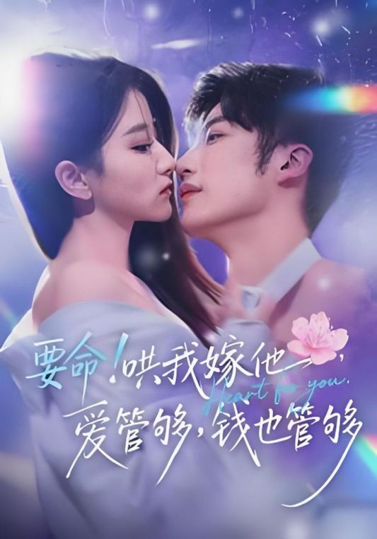 要命！哄我嫁他爱管够钱也管够要命哄我嫁他爱管够钱也管够