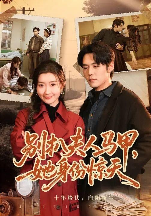别扒夫人马甲她身份惊天