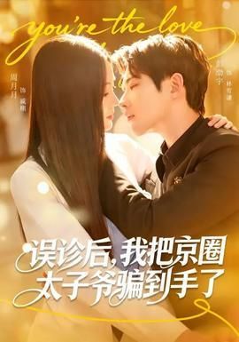 误诊后，我把京圈太子爷骗到手了