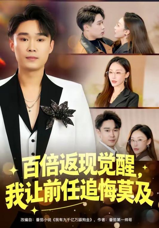百倍返现觉醒我让前任追悔莫及
