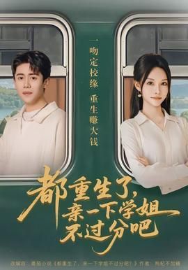 都重生了亲一下学姐不过分吧