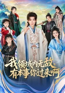 我领域内无敌有本事你过来啊