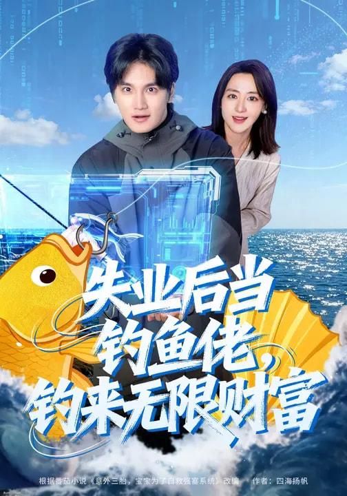失业后当钓鱼佬钓来无限财富