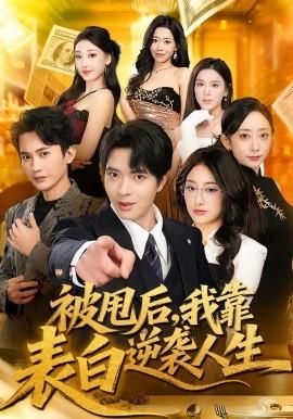 被甩后我靠表白逆袭人生