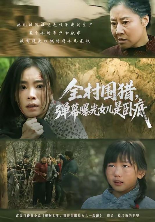 全村围猎弹幕曝光女儿是卧底