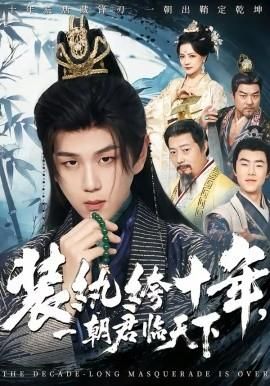装纨绔十年一朝君临天下