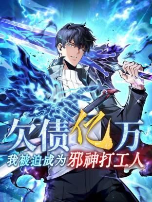 欠债亿万，我被迫成为邪神打工人动态漫
