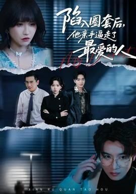 陷入圈套后他亲手逼走了最爱的人