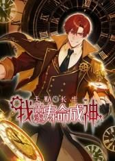 天赋长生，我出卖寿命成神