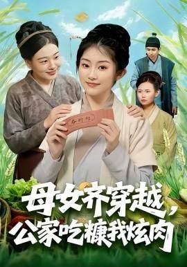 母女齐穿越公家吃糠我炫肉