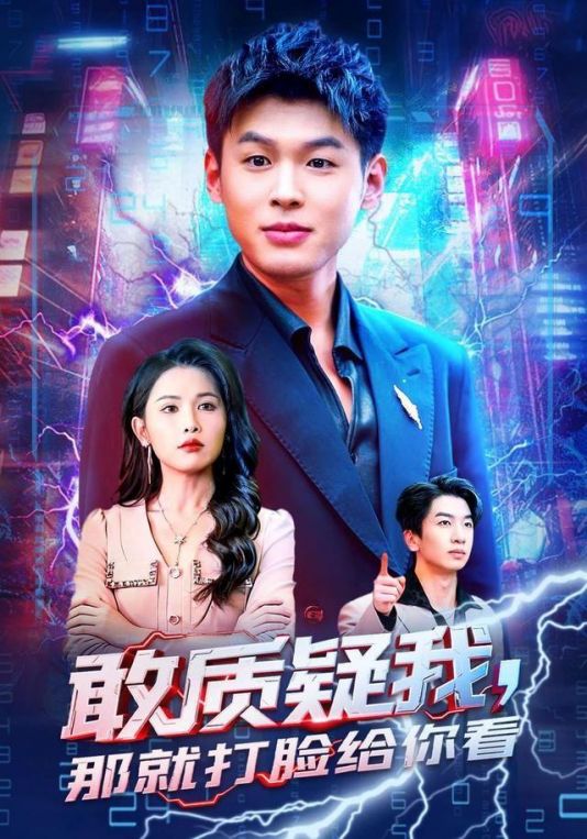 敢质疑我那就打脸给你看