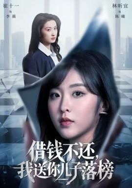 借钱不还我送你儿子落榜