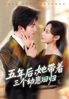 五年后她带着三个幼崽回归