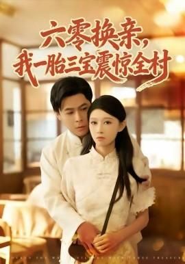 六零换亲我一胎三宝震惊全村