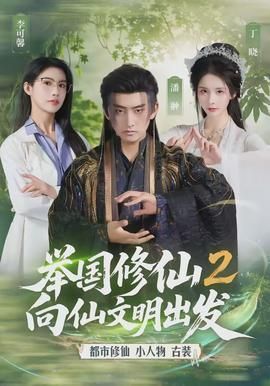 举国修仙2向仙文明出发
