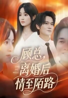 顾总离婚后情至陌路