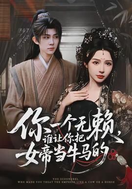 你一个无赖谁让你把女帝当牛马的