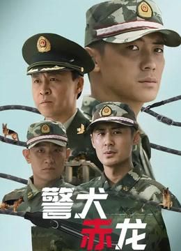 警犬赤龙电影版