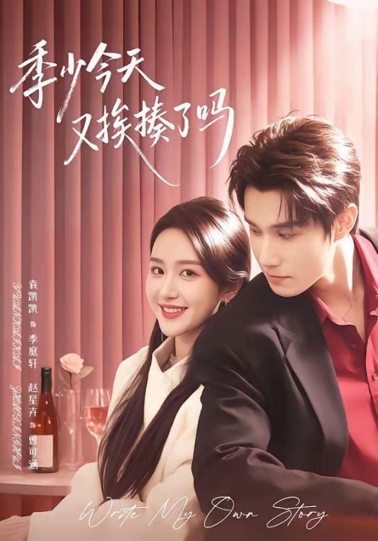 季少今天又挨揍了吗老婆赚钱养家我貌美如花