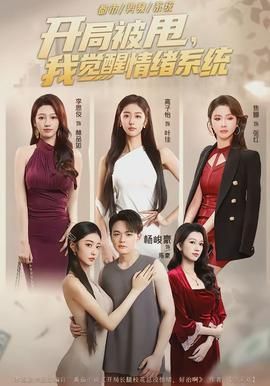 开局被甩我觉醒情绪系统