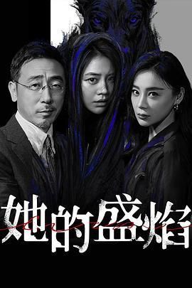 她的盛焰/盛怒
