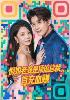 假婚老婆是顶流总裁首充血赚