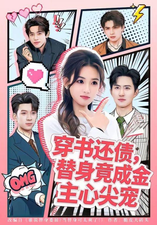 穿书还债替身竟成金主心尖宠