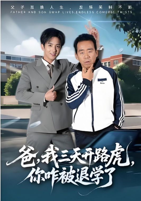 爸我三天开路虎你咋被退学了爸我三天开路虎你咋被退学了
