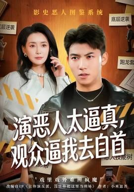 演恶人太逼真观众逼我去自首