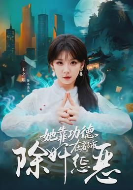 她靠功德在都市除奸惩恶