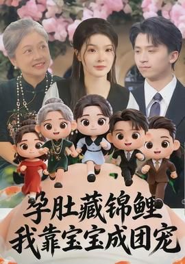 孕肚藏锦鲤我靠宝宝成团宠