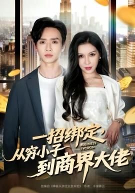 一招绑定从穷小子到商界大佬