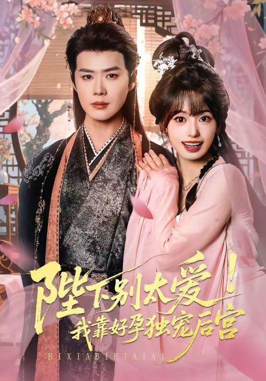 陛下别太爱！我靠好孕独宠后宫娇娇入君心