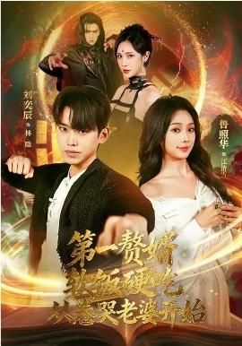 第一赘婿：软饭硬吃从卷哭老婆开始