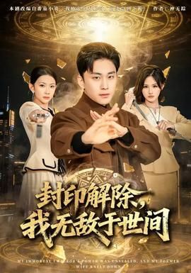 封印解除我无敌于世间