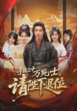 手握三十万死士请陛下退位