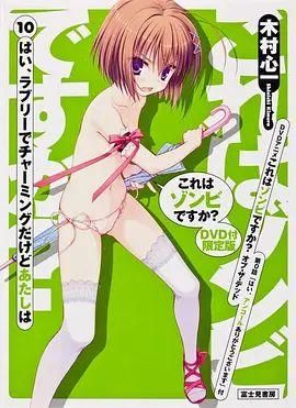 这就是僵尸吗?地狱变OAD