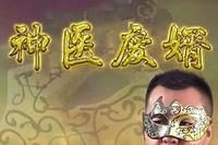神医废婿