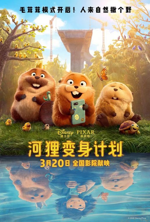 河狸变身计划国语
