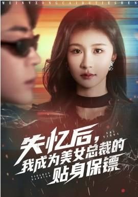 失忆后我成为美女总裁的贴身保镖