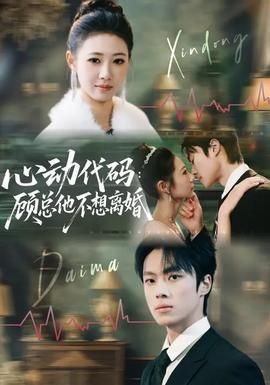 心动代码：顾总他不想离婚