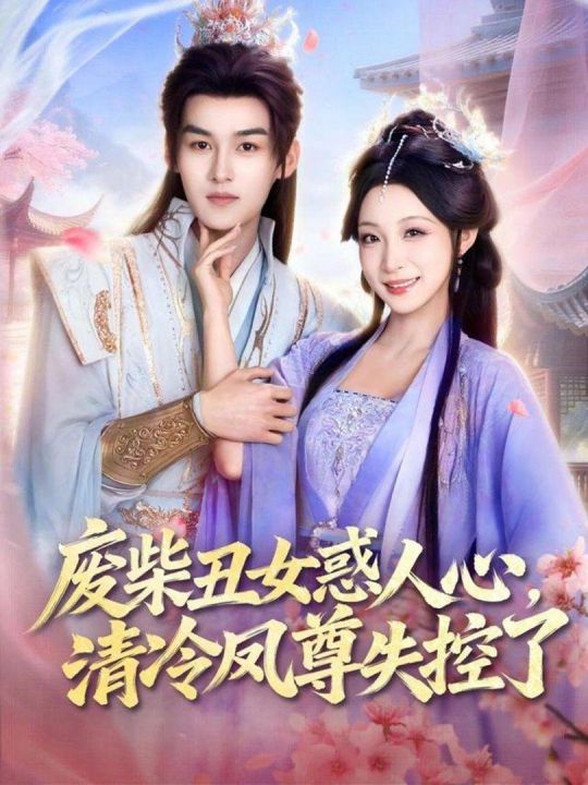 废柴丑女惑人心清冷凤尊失控了