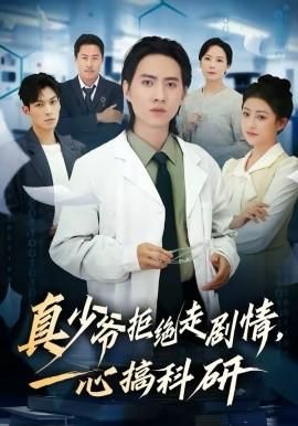 真少爷拒绝走剧情一心搞科研