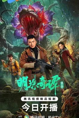 明珠奇谭第二季/明珠奇谭2