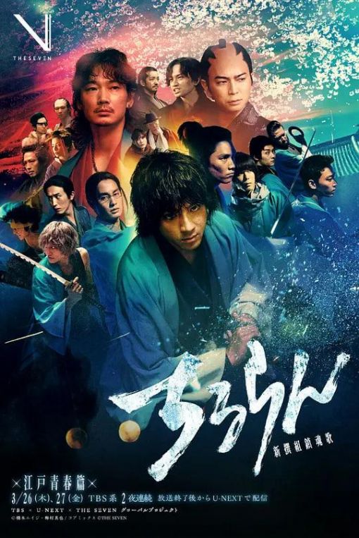 新选组镇魂歌江户青春篇