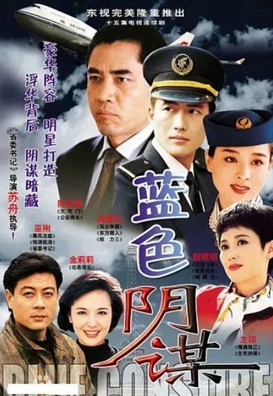 中国空姐/蓝色阴谋/天之娇