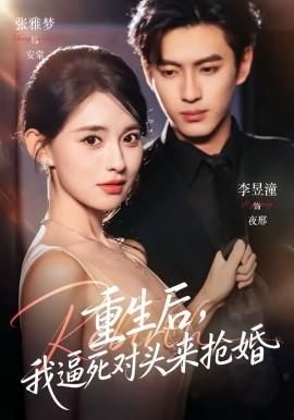 重生后我逼死对头来抢婚