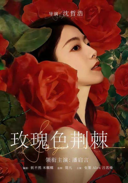 玫瑰色荆棘